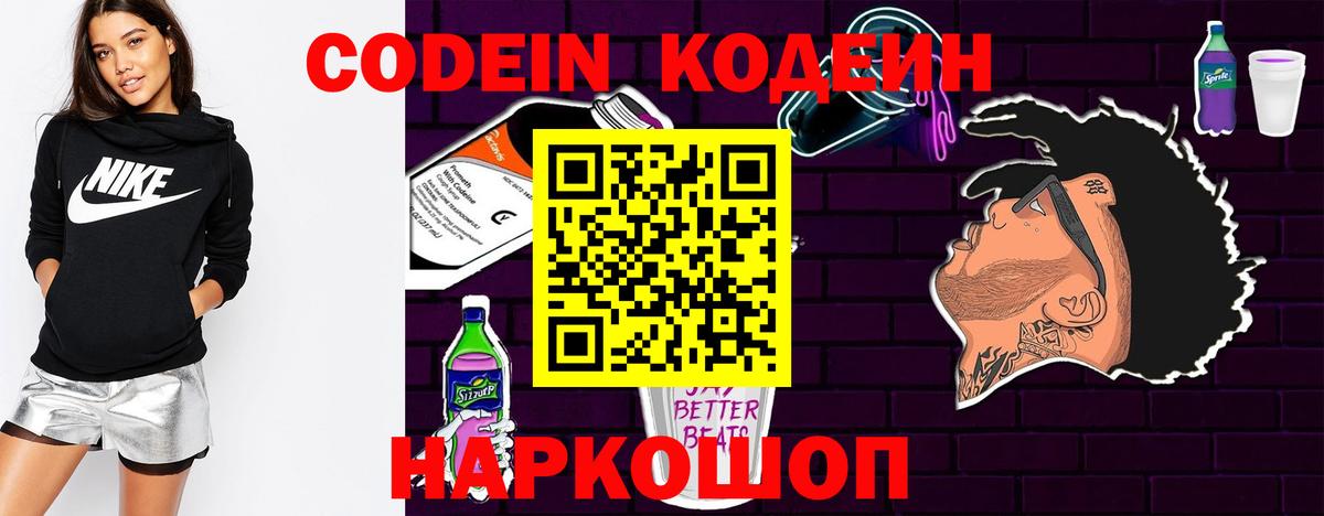 Codein напиток Lean (лин)  Кодеин Purple Drank  Вход с VPN  Белая Калитва 